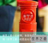世界上最小的邮筒，各国各具特色的邮筒（世界上最小的恐龙化石）
