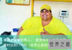 世界上最重的男人， 曼努埃尔·乌里韦最重时达到1194斤（世界之最的男人）