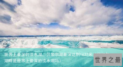 世界上最深的淡水湖，贝加尔湖最深达到1637米（贝加尔湖畔是世界上最深的淡水湖吗）