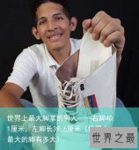 世界上最大脚掌的男人——右脚40.1厘米，左脚长39.6厘米（世界上最大的脚有多大）