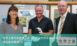 世界上最古老的漂流瓶——漂流时间长达132年（最早的漂流瓶有哪些）