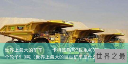 世界上最大的矿车——卡特彼勒797载重400吨，一个轮子5.3吨（世界上最大的巨型矿车是什么）