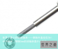 世界上最小的钢球轴承——钢珠外直径仅为1.4978毫米（钢珠5mm的球轴承是什么型号）