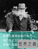 世界上最早的自行车——自行车之父约翰设计（最早自行车图片）