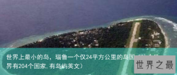 世界上最小的岛，瑙鲁一个仅24平方公里的岛国（这个世界有204个国家,有岛屿英文）