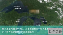 世界上最大的淡水湖泊，总蓄水量相当于世界上五分之一的淡水（世界水容量最大的淡水湖是