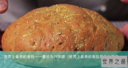 世界上最贵的面包——售价为79英镑（世界上最贵的面包是什么面包）