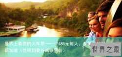 世界上最贵的火车票——17485元每人，泰国曼谷到新加坡（昆明到曼谷高铁票价）