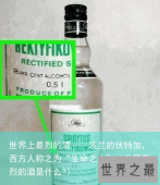 世界上最烈的酒——波兰的伏特加，西方人称之为“生命之水”（世界最烈的酒是什么?）