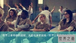 世界上最奇葩的监狱，五星级享受监狱（世界上最奇特的监狱）