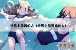 世界上最苦的人（世界上最苦难的人）