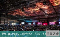 世界上最大的网吧，可同时容纳两万人上网（中国有网纹蟒）