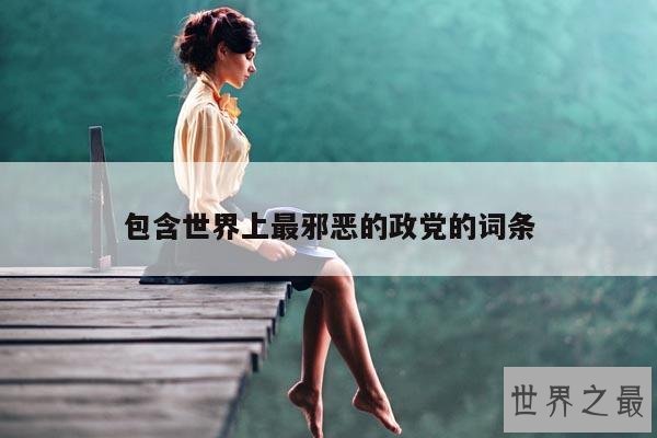 包含世界上最邪恶的政党的词条