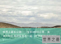 世界上最长公路——全长48000公里，美洲大陆所有国家连在一起（世界铁路排名前五）
