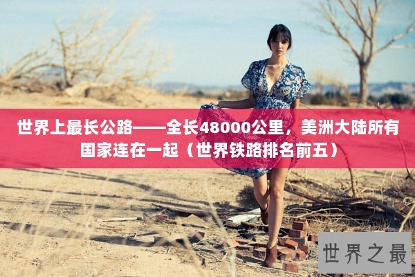 世界上最长公路——全长48000公里，美洲大陆所有国家连在一起（世界铁路排名前五）