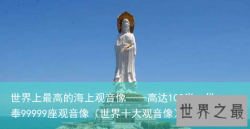 世界上最高的海上观音像——高达108米，供奉99999座观音像（世界十大观音像）