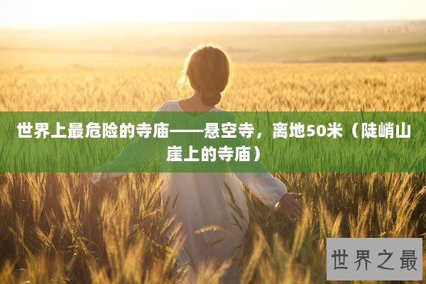 世界上最危险的寺庙——悬空寺，离地50米（陡峭山崖上的寺庙）