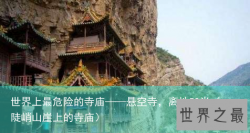 世界上最危险的寺庙——悬空寺，离地50米（陡峭山崖上的寺庙）