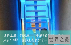 世界上最小的房屋——不到1公尺宽，总共只有1.3坪（世界上有多少个平方）