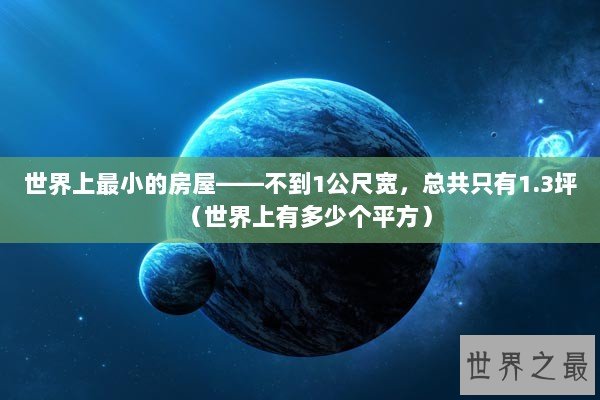 世界上最小的房屋——不到1公尺宽，总共只有1.3坪（世界上有多少个平方）