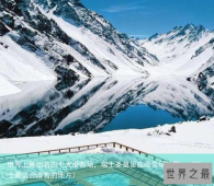 世界上最出名的十大滑雪场，瑞士圣莫里兹滑雪场排第一（瑞士最适合滑雪的地方）
