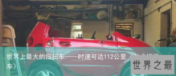 世界上最大的扭扭车——时速可达112公里（老式扭扭车）