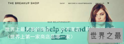 世界上最另类的商店——分手商店，帮助你说分手（世界上第一家商店是哪一家）