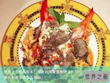 世界上最贵的面条，意大利细宽面售价人民币13356元（意大利面面条怎么做的）