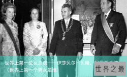 世界上第一位女总统——伊莎贝尔·贝隆，阿根廷总统（世界上第一个男女是谁）