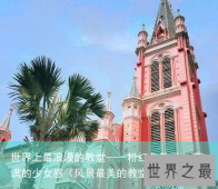 世界上最浪漫的教堂——粉红色教堂，满满的少女感（风景最美的教堂）