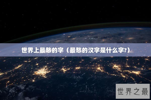 世界上最愁的字（最愁的汉字是什么字?）