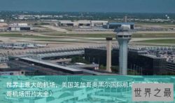 世界上最大的机场，美国芝加哥奥黑尔国际机场（美国芝加哥机场图片大全）
