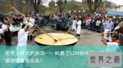 世界上最大的煎蛋——耗费了5209枚鸡蛋（鸡蛋饼哪里最出名）