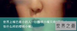世界上嘴巴最小的人——樱桃小嘴只有3厘米（一张什么样的樱桃小嘴）