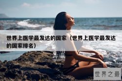 世界上医学最发达的国家（世界上医学最发达的国家排名）