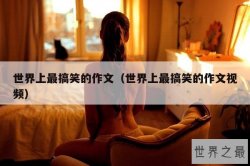 世界上最搞笑的作文（世界上最搞笑的作文视频）