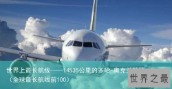 世界上最长航线——14535公里的多哈-奥克兰航线（全球最长航线前100）