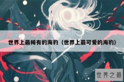 世界上最稀有的海豹（世界上最可爱的海豹）