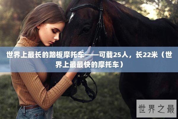 世界上最长的踏板摩托车——可载25人，长22米（世界上最最快的摩托车）