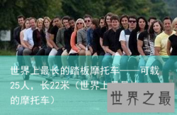 世界上最长的踏板摩托车——可载25人，长22米（世界上最最快的摩托车）