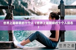 世界上最聪明的十个人（世界上最聪明的十个人排名）