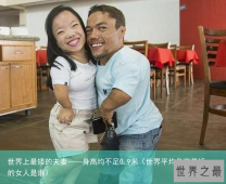 世界上最矮的夫妻——身高均不足0.9米（世界平均身高最矮的女人是谁）