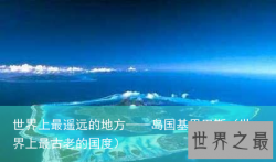 世界上最遥远的地方——岛国基里巴斯（世界上最古老的国度）