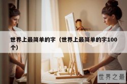 世界上最简单的字（世界上最简单的字100个）