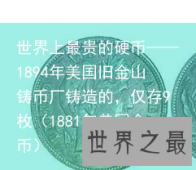 世界上最贵的硬币——1894年美国旧金山铸币厂铸造的，仅存9枚（1881年美国金币）