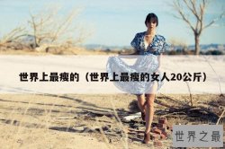 世界上最瘦的（世界上最瘦的女人20公斤）