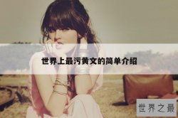 世界上最污黄文的简单介绍