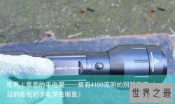 世界上最亮的手电筒——拥有4100流明的照明亮度（目前最亮的手电筒在哪里）