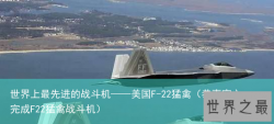 世界上最先进的战斗机——美国F-22猛禽（恭喜宿主完成F22猛禽战斗机）