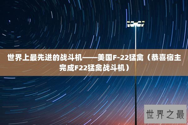世界上最先进的战斗机——美国F-22猛禽（恭喜宿主完成F22猛禽战斗机）